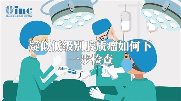 疑似低级别胶质瘤如何下一步检查