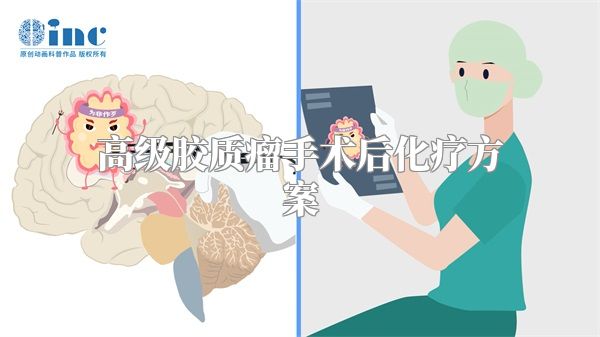 高级胶质瘤手术后化疗方案