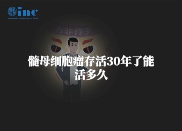 髓母细胞瘤存活30年了能活多久