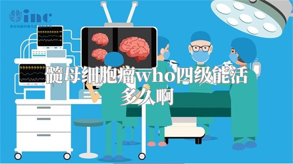 髓母细胞瘤who四级能活多久啊