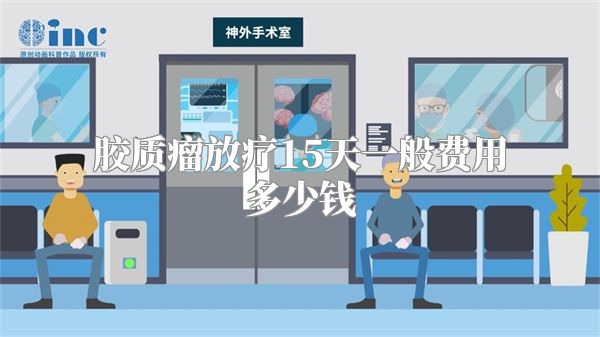 胶质瘤放疗15天一般费用多少钱