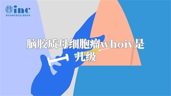 脑胶质母细胞瘤whoiv是几级