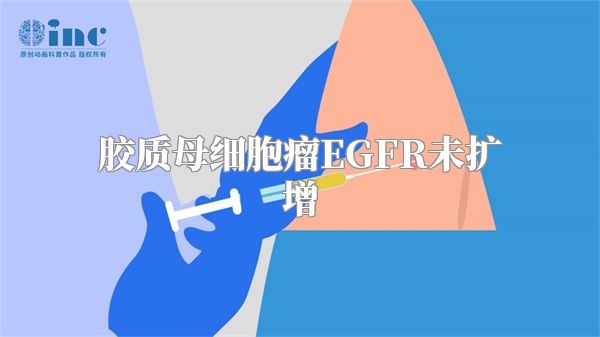 胶质母细胞瘤EGFR未扩增