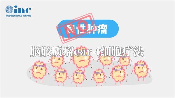 脑胶质瘤car-t细胞疗法