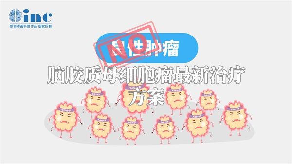 脑胶质母细胞瘤最新治疗方案