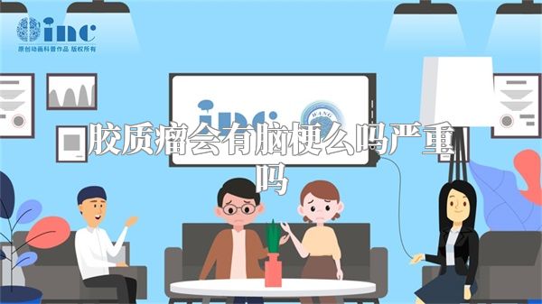 胶质瘤会有脑梗么吗严重吗