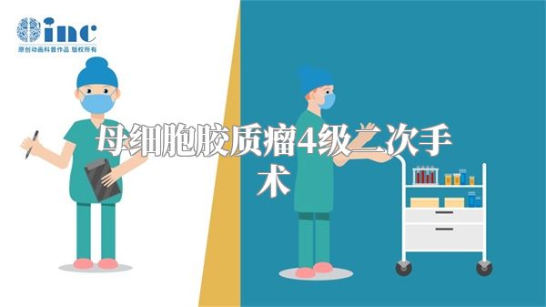 母细胞胶质瘤4级二次手术