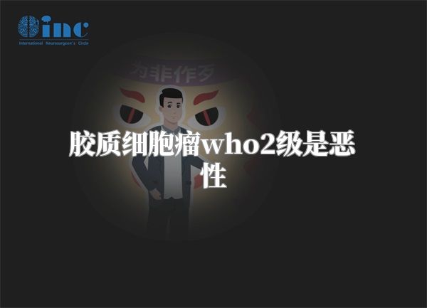 胶质细胞瘤who2级是恶性