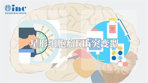 星形细胞瘤ldh突变型