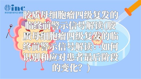 胶质母细胞瘤四级复发的临终前警示信号解读(胶质母细胞瘤四级复发的临终前警示信号解读：如何识别和应对患者最后阶段的变化？)