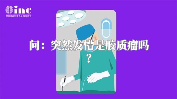 问：突然发懵是胶质瘤吗？