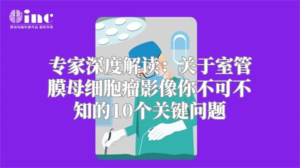 专家深度解读：关于室管膜母细胞瘤影像你不可不知的10个关键问题