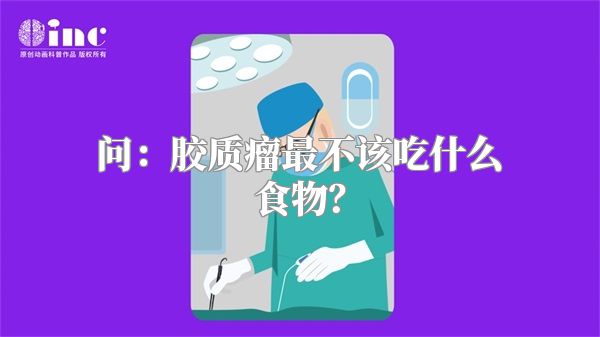 问：胶质瘤最不该吃什么食物？