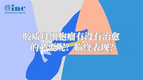 胶质母细胞瘤有没有治愈的必要呢？临终表现？