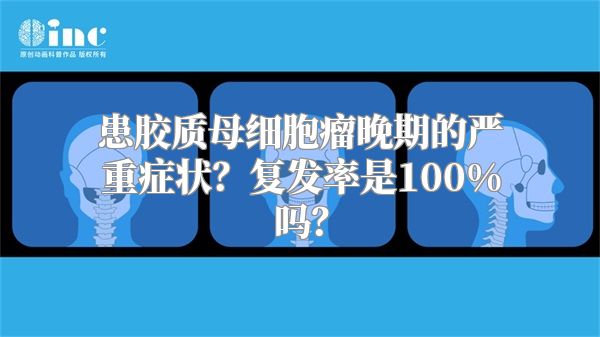 患胶质母细胞瘤晚期的严重症状？复发率是100%吗？