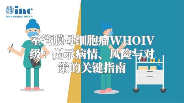 室管膜母细胞瘤WHOIV级：揭示病情、风险与对策的关键指南