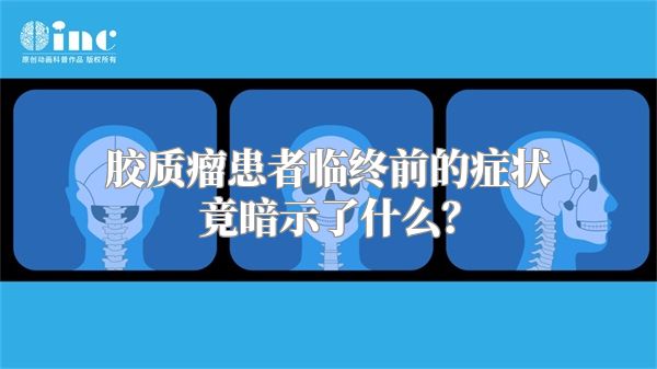 胶质瘤患者临终前的症状竟暗示了什么？