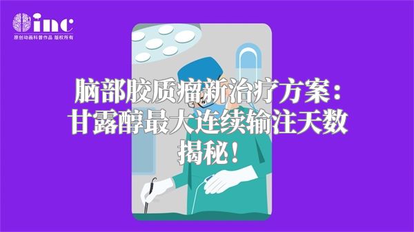 脑部胶质瘤新治疗方案：甘露醇最大连续输注天数揭秘！