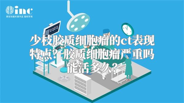 少枝胶质细胞瘤的ct表现特点？胶质细胞瘤严重吗能活多久？