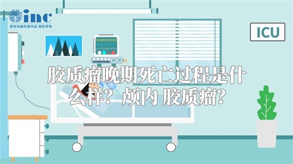 胶质瘤晚期死亡过程是什么样？颅内 胶质瘤？