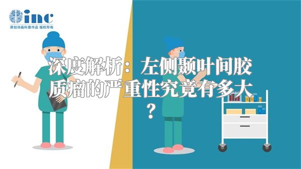 深度解析：左侧颞叶间胶质瘤的严重性究竟有多大？