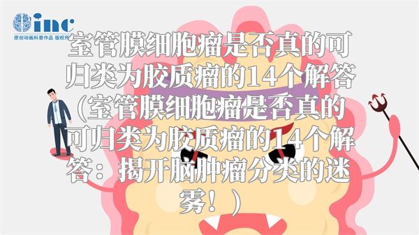 室管膜细胞瘤是否真的可归类为胶质瘤的14个解答(室管膜细胞瘤是否真的可归类为胶质瘤的14个解答：揭开脑肿瘤分类的迷雾！)