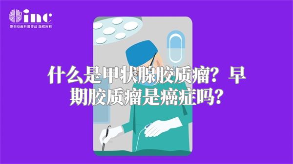 什么是甲状腺胶质瘤？早期胶质瘤是癌症吗？