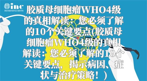 胶质母细胞瘤WHO4级的真相解读：您必须了解的10个关键要点(胶质母细胞瘤WHO4级的真相解读：您必须了解的10个关键要点，揭示病因、症状与治疗策略！)