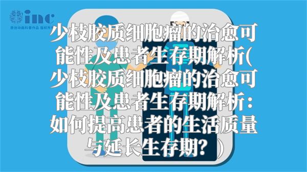 少枝胶质细胞瘤的治愈可能性及患者生存期解析(少枝胶质细胞瘤的治愈可能性及患者生存期解析：如何提高患者的生活质量与延长生存期？)