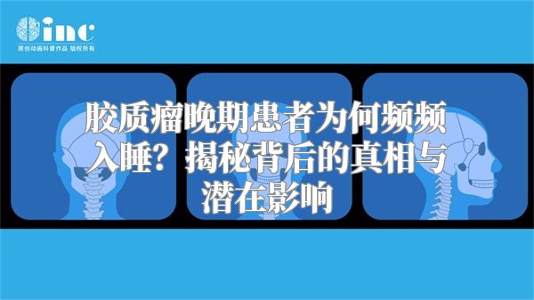 胶质瘤晚期患者为何频频入睡？揭秘背后的真相与潜在影响