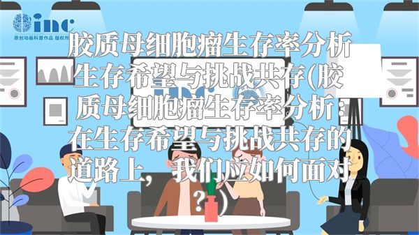 胶质母细胞瘤生存率分析生存希望与挑战共存(胶质母细胞瘤生存率分析：在生存希望与挑战共存的道路上，我们应如何面对？)