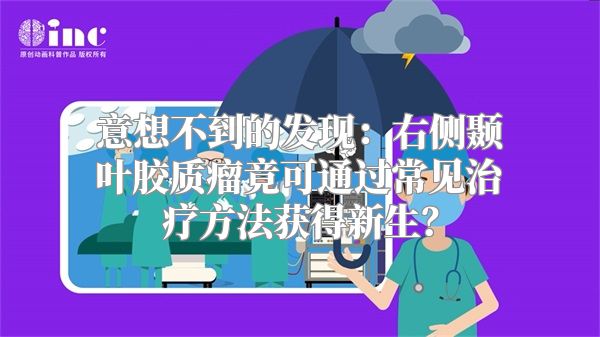 意想不到的发现：右侧颞叶胶质瘤竟可通过常见治疗方法获得新生？