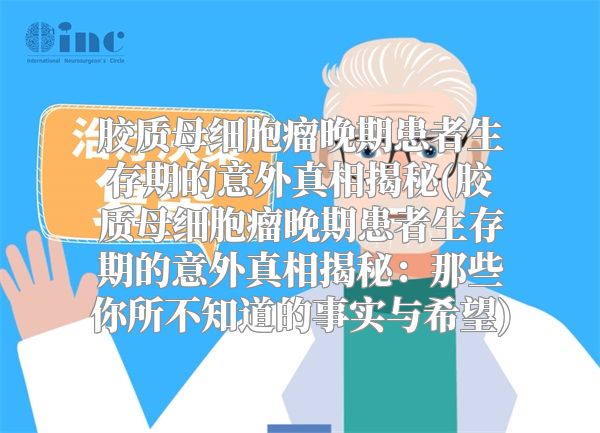 胶质母细胞瘤晚期患者生存期的意外真相揭秘(胶质母细胞瘤晚期患者生存期的意外真相揭秘：那些你所不知道的事实与希望)