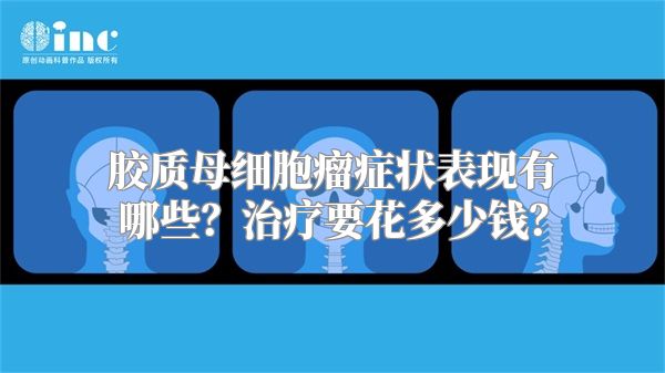 胶质母细胞瘤症状表现有哪些？治疗要花多少钱？