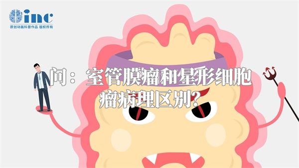 问：室管膜瘤和星形细胞瘤病理区别？