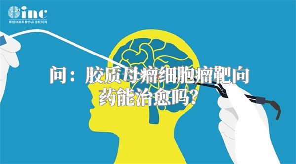 问：胶质母瘤细胞瘤靶向药能治愈吗？