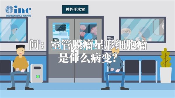 问：室管膜瘤星形细胞瘤是什么病变？