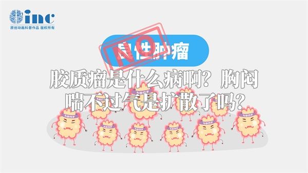 胶质瘤是什么病啊？胸闷喘不过气是扩散了吗？