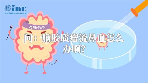 问：脑胶质瘤流鼻血怎么办啊？