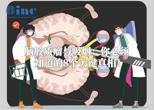 脑胶质瘤与吸烟：你必须知道的8个关键真相！