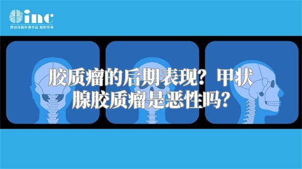 胶质瘤的后期表现？甲状腺胶质瘤是恶性吗？