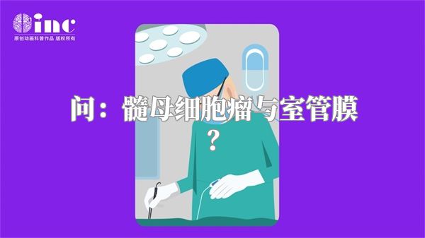 问：髓母细胞瘤与室管膜？