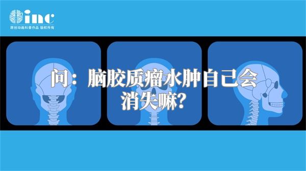 问：脑胶质瘤水肿自己会消失嘛？