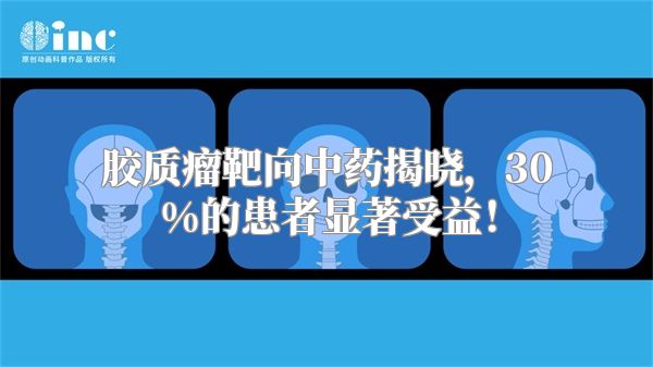 胶质瘤靶向中药揭晓，30%的患者显著受益！