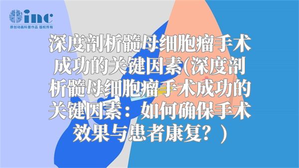 深度剖析髓母细胞瘤手术成功的关键因素(深度剖析髓母细胞瘤手术成功的关键因素：如何确保手术效果与患者康复？)