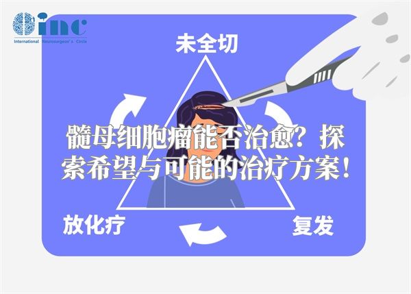 髓母细胞瘤能否治愈？探索希望与可能的治疗方案！