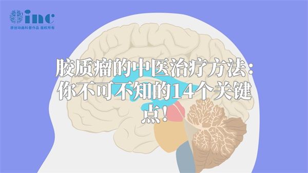 胶质瘤的中医治疗方法：你不可不知的14个关键点！