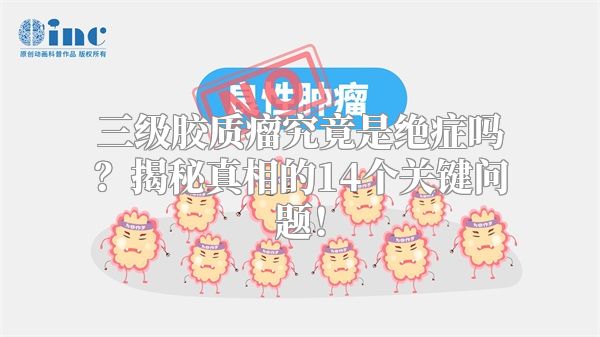 三级胶质瘤究竟是绝症吗？揭秘真相的14个关键问题！