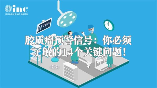 胶质瘤预警信号：你必须了解的14个关键问题！