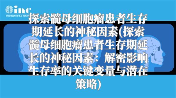 探索髓母细胞瘤患者生存期延长的神秘因素(探索髓母细胞瘤患者生存期延长的神秘因素：解密影响生存率的关键变量与潜在策略)